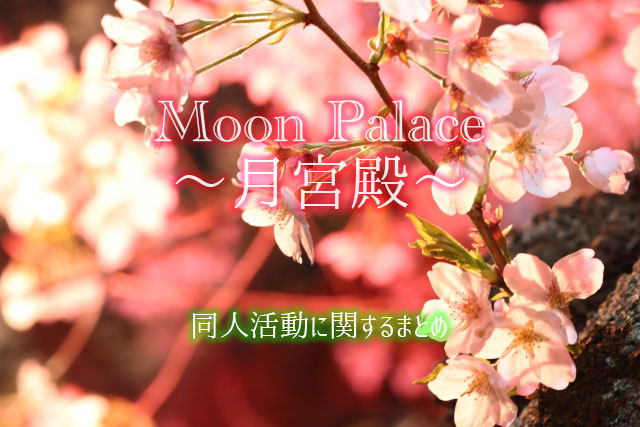 同人活動まとめ 同人活動まとめ