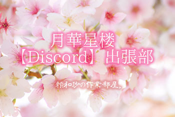 月華星楼【Discord】出張部