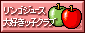 リンゴジュース大好きッ子クラブ