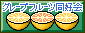 グレープフルーツ同好会