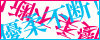 熱冷同盟