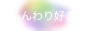 ふんわり好き