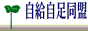 自給自足同盟