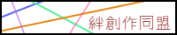 絆創作同盟