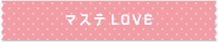 マステLOVE同盟&文具LOVE同盟