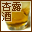 杏露酒好き同盟