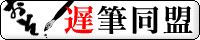 遅筆同盟