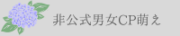 非公式男女CP萌え同盟