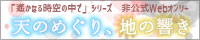 【天のめぐり、地の響き】