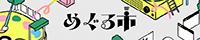 個人サイトWebオンリー めぐる市